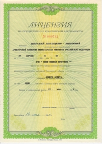 Первая Лицензия на аудит 1995 год